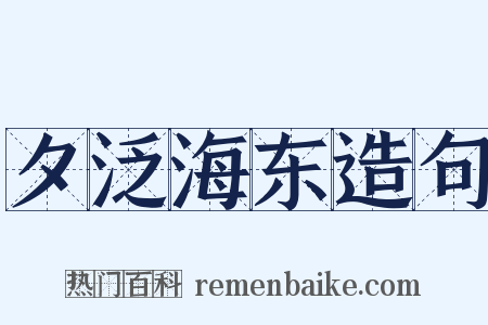 夕泛海东造句是什么意思的图片